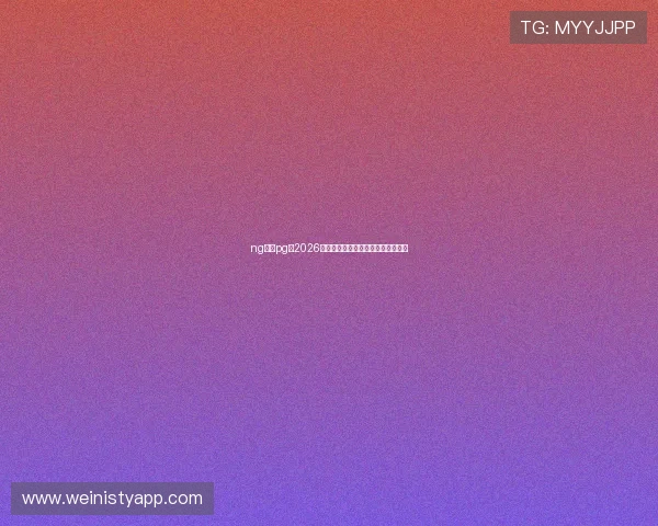 ng体育pg:2026年世界杯赛程安排与精彩赛事全攻略 ng体育pg:2026年世界杯赛程安排与精彩赛事全攻略
