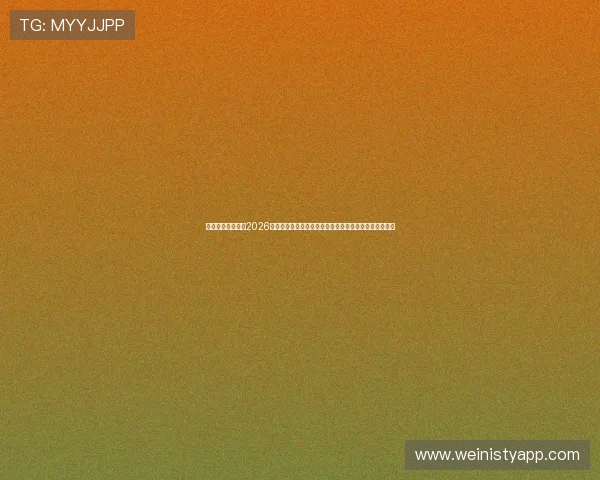 亿德体育娱乐关注2026世界杯球员表现,明星球员数据统计与赛场表现全面分析 亿德体育娱乐关注2026世界杯球员表现,明星球员数据统计与赛场表现全面分析