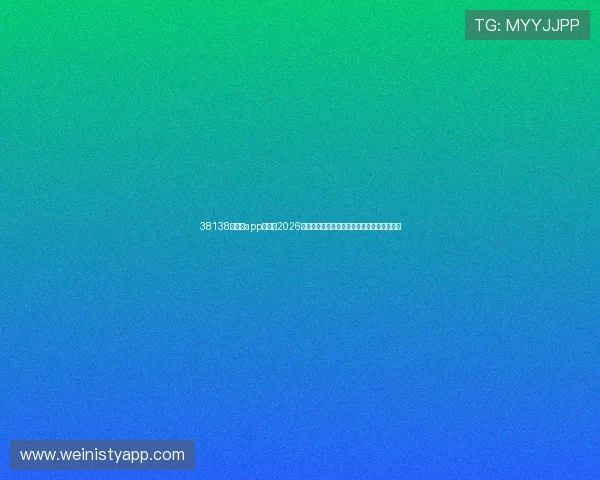 38138威尼斯app官网:2026年世界杯比赛时间、赛程安排及精彩赛事回顾 38138威尼斯app官网:2026年世界杯比赛时间、赛程安排及精彩赛事回顾